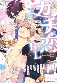 ガチ恋bl コミックアンソロジー (Raw – Free)