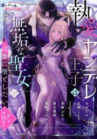 執愛ヤンデレ王子は無垢な聖女を淫靡に堕としたいアンソロジー (Raw – Free)