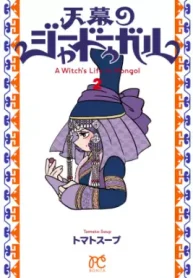 天幕のジャードゥーガル (Raw – Free)