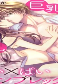 巨乳な三功部長と貧乳高根さんのぱい×ぱいコンプレックス (Raw – Free)