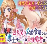 巻き戻り公爵令嬢ですが魔王チートで最強勇者になりました!? (Raw – Free)