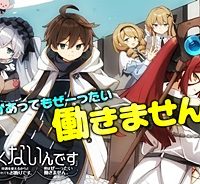 「もう‥‥働きたくないんです」冒険者なんか辞めてやる。今更、待遇を変えるからとお願いされてもお断りです。僕はぜーったい働きません。 (Raw – Free)