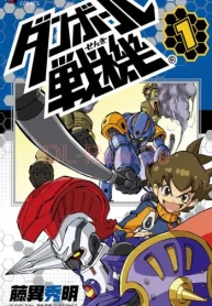 ダンボール戦機 (Raw – Free)