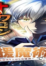 オワコンと追放された支援魔術士ですが？～自己強化で最強成り上がり英雄譚～ (Raw – Free)