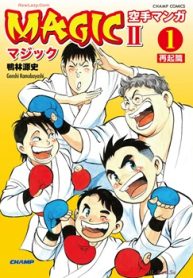 空手マンガ「Magicⅱ」(Raw – Free)