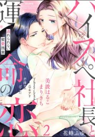 ハイスペ社長と運命の恋 逃れられない蜜愛残業 (Raw – Free)