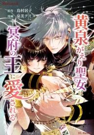 黄泉がえり聖女は冥府の王に愛される (Raw – Free)