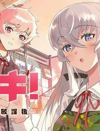 ガレキ！－造形乙女の放課後－ (Raw – Free)