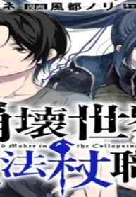 崩壊世界の魔法杖職人 (Raw – Free)