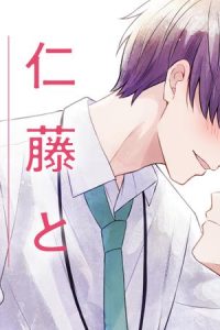 仁藤と田塚の日常 Re (Raw – Free)