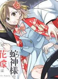 蛇神様の花嫁はやさしい家族が欲しい (Raw – Free)