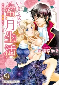 いきなり蜜月生活～侯爵様の溺愛宣言～ (Raw – Free)