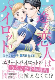 一途な恋人はパイロット～エアポートラブ～ (Raw – Free)