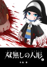 双無しの人形 (Raw – Free)