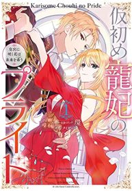 仮初め寵妃のプライド 皇宮に咲く花は未来を希う (Raw – Free)