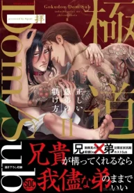極道dom/Sub 正しい愚弟の躾け方 (Raw – Free)