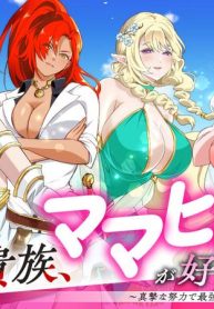 その悪役貴族、ママヒロインが好きすぎる ～真摯な努力で最強となり不遇な推しキャラ助けまくる～ (Raw – Free)