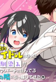 国民的アイドルになった幼馴染みが、ボロアパートに住んでる俺の隣に引っ越してきた件 (Raw – Free)