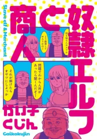 奴隷エルフと商人 (Raw – Free)