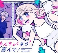 ひともんちゃくなら喜んで！ (Raw – Free)