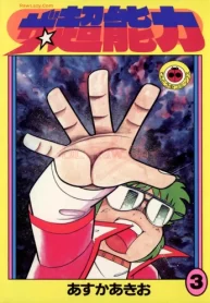 ザ・超能力 (Raw – Free)