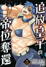 追放皇子の帝位奪還 (Raw – Free)