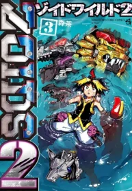 ゾイドワイルド2 (Raw – Free)