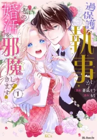 過保護な執事が私の婚活を邪魔してきます! (Raw – Free)