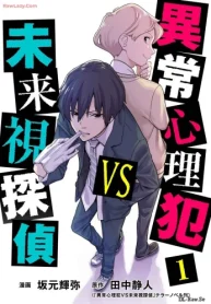 異常心理犯vs未来視探偵 (Raw – Free)