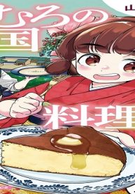 かむろの異国料理帖～すずは出島のくずねりさん～ (Raw – Free)