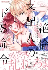 絶倫支配人のドs命令～俺好みにしつけてやるよ～ (Raw – Free)