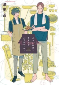 ぶっきらぼうさんちのハウスキーパー (Raw – Free)