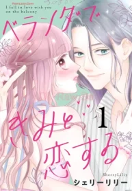 ベランダできみと恋する (Raw – Free)