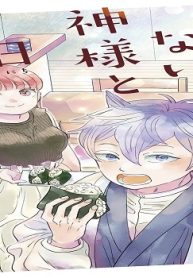 消えたくない神様と日日暮らし (Raw – Free)