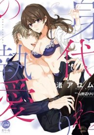 身代わりの執愛 (Raw – Free)