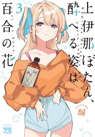 上伊那ぼたん、酔へる姿は百合の花 (Raw – Free)