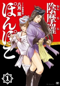 陰摩羅ぽんぽこ (Raw – Free)