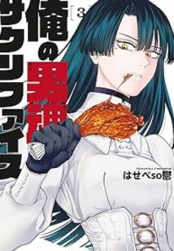 俺の男魂 サクリファイス (Raw – Free)