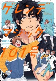 ゲレンデマジック101号 (Raw – Free)