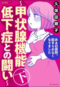 ある日突然、起きられなくなりました ～甲状腺機能低下症との闘い～ (Raw – Free)