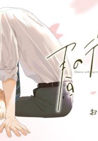 春のデジャヴに踊れ (Raw – Free)