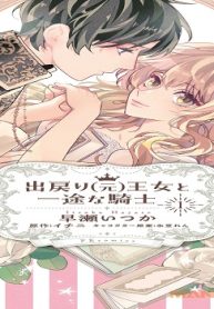 出戻り（元）王女と一途な騎士 (Raw – Free)