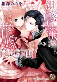 溺愛皇帝の花嫁育成計画 (Raw – Free)