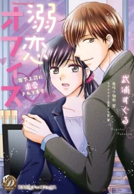 溺恋オフィス～年下上司に求愛されてます～ (Raw – Free)