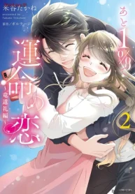 あと1％で運命の恋～竜道礼編〜 (Raw – Free)