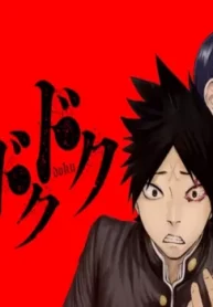 ドクドクドク (Raw – Free)