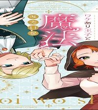 恋を知らない魔女見習いはワケあり王子と魔法みたいな恋をする (Raw – Free)