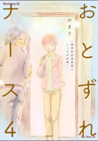 おとずれナース ～精神科訪問看護とこころの記録～ (Raw – Free)