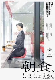 読み切りアンソロジー『朝食､しましょうか｡』 (Raw – Free)