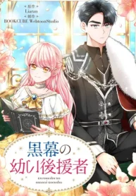 黒幕の幼い後援者 (Raw – Free)